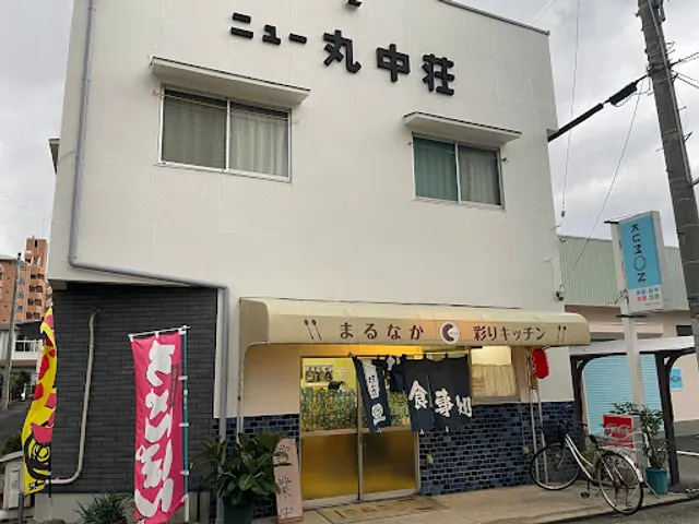 彩りキッチンまるなか