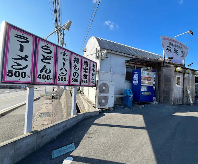 平和園 熊野店