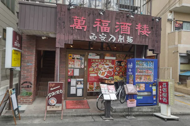 萬福酒楼(マンプクシュロウ)西安刀削麺