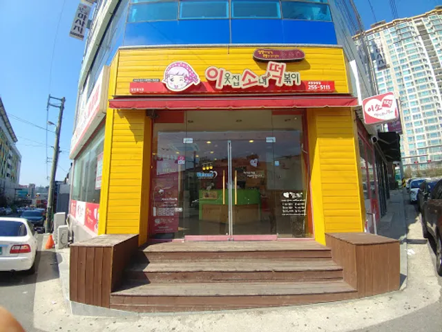 이웃집소녀떡볶이