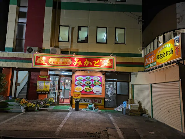 チャイニーズレストラン みかど