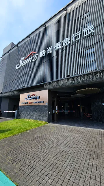 宜蘭Sam的家-音樂精品汽車旅館(全台唯一75吋LED電視搭配三星旗艦Q990C聲霸,24H免費聆聽音樂,4K電影無國界)