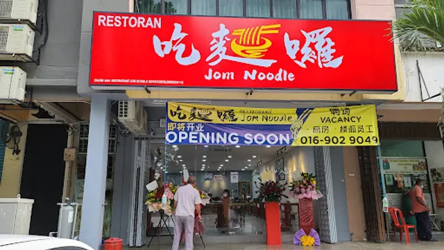 JOM NOODLE RESTAURANT 吃麵囉 (吃面啰）