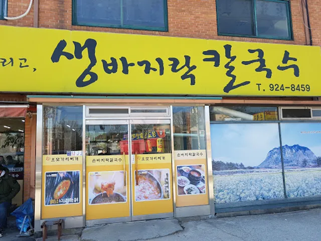 오모가리찌개 생바지락칼국수