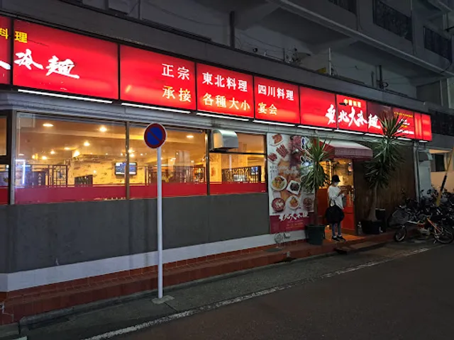 東北大冷麺