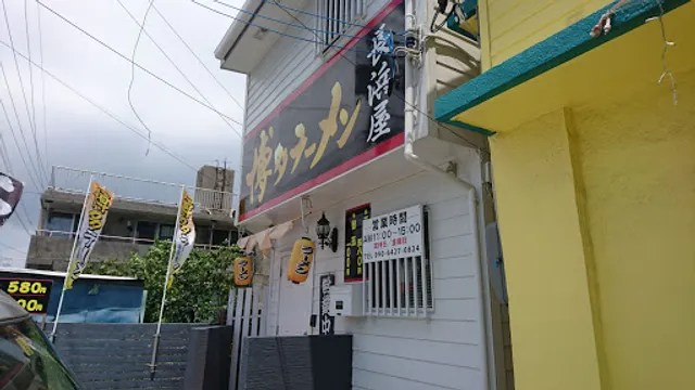 博多ラーメン長浜屋