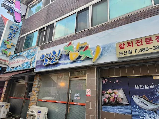 열린참치식당
