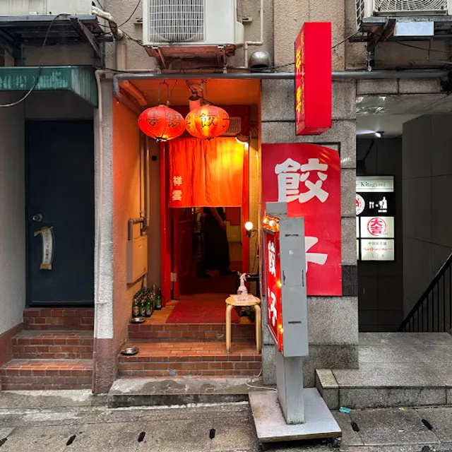 Gyoza restaurant shoun