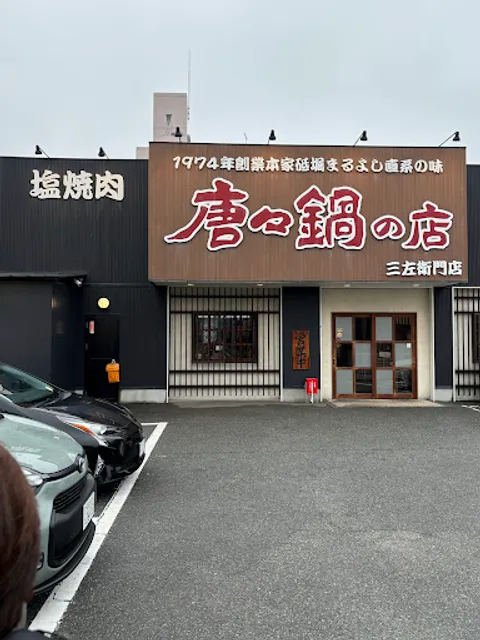 唐々鍋の店 三左衛門店