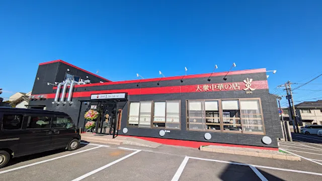 大衆中華 炎(ほのお) Public Chinese