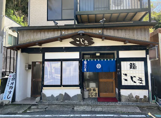 いけす料理・鮨 こじま