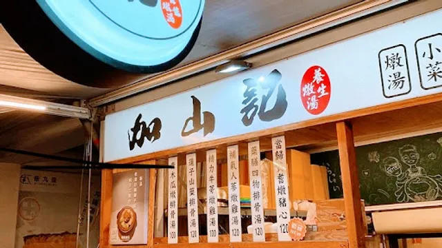 加山記養生燉湯（無提供訂位服務）