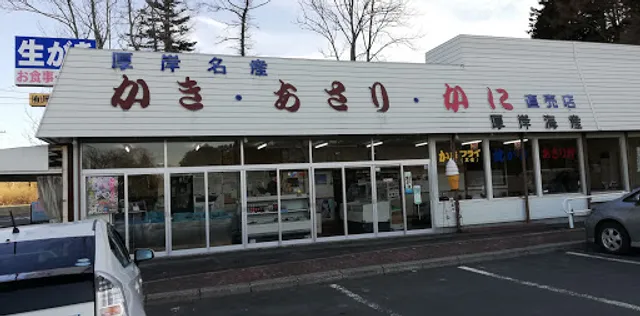 厚岸海産