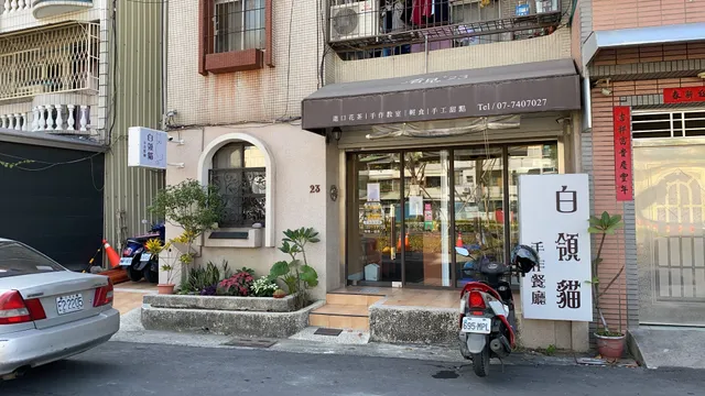 白領貓手作餐廳