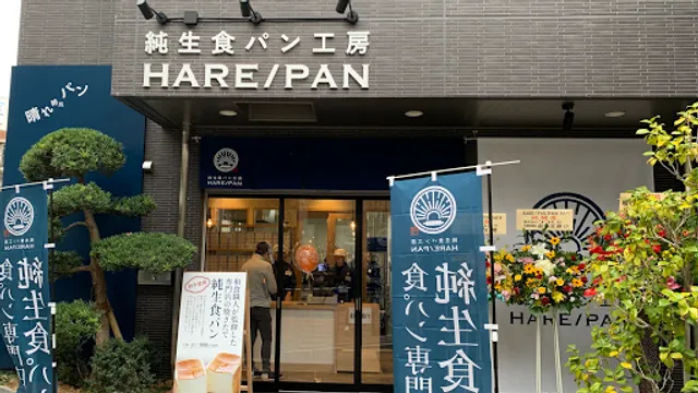 晴れ時々パン 茨木店