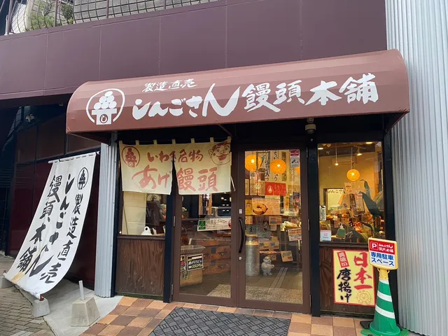 しんごさん饅頭本舗