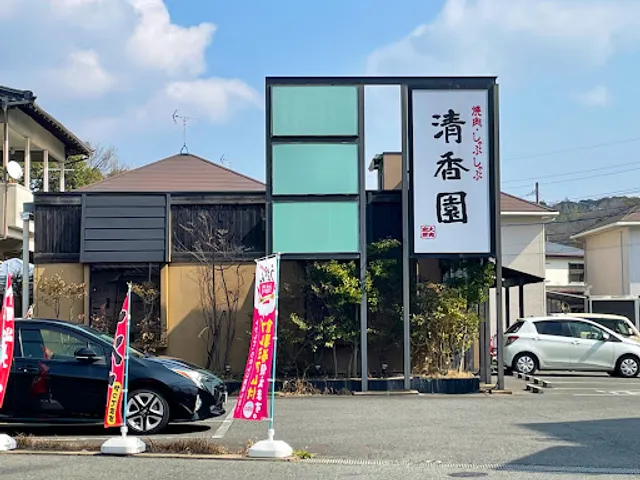 本格焼肉清香園高須店