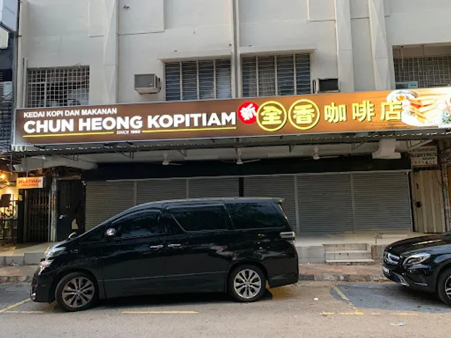 Kedai Kopi & Makanan Chun Heong 新全香咖啡店