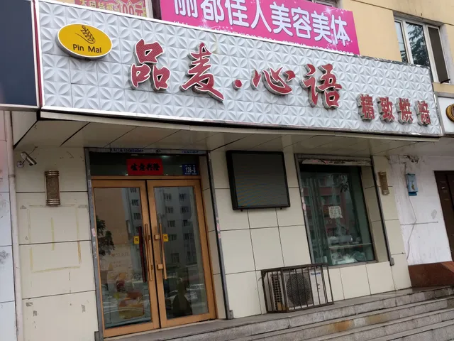 Maixiangcun Western-Style Cake Shop