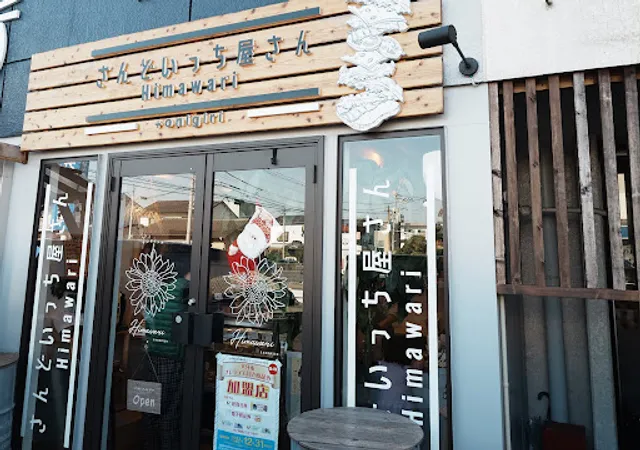 サンドイッチ Himawari（ひまわり）