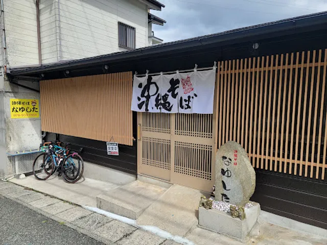 沖縄そば なゆした