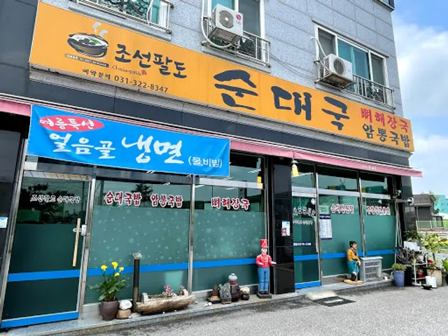 조선팔도순대국