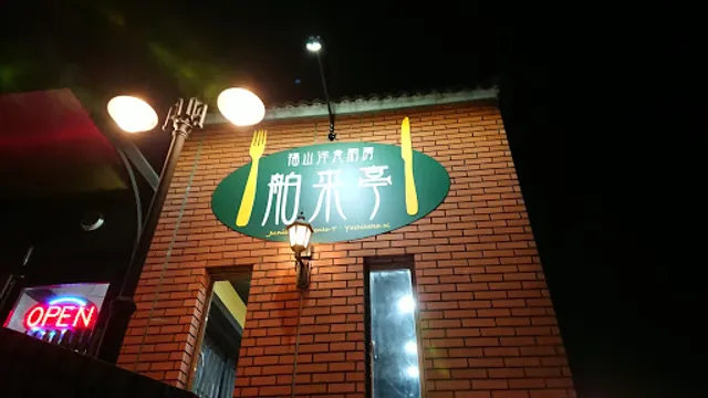 洋食厨房 舶来亭