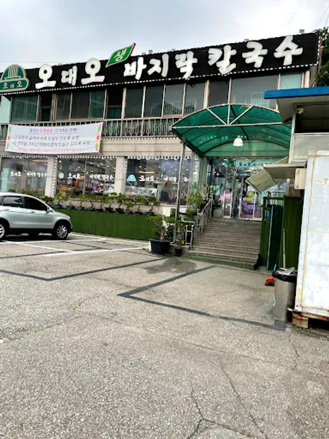 오대오바지락칼국수
