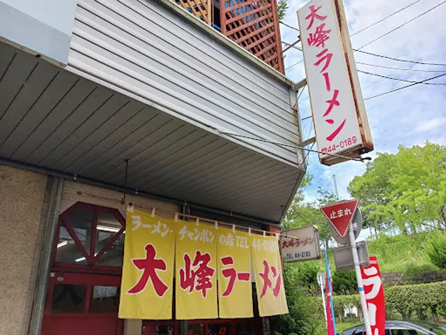 ラーメン・チャンポンの店 大峰ラーメン（たいほう）