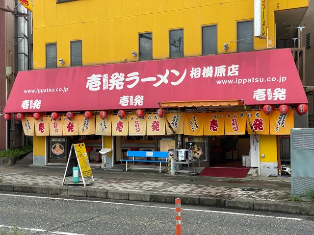 Ippatsu Ramen Sagamihara