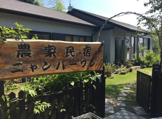 農家民宿 ニャンバーワン