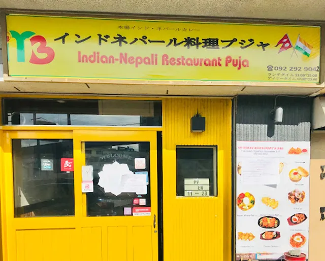 インドネパール料理プジャ(Indian Nepali Restaurant Puja)