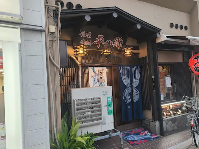 平八鮓