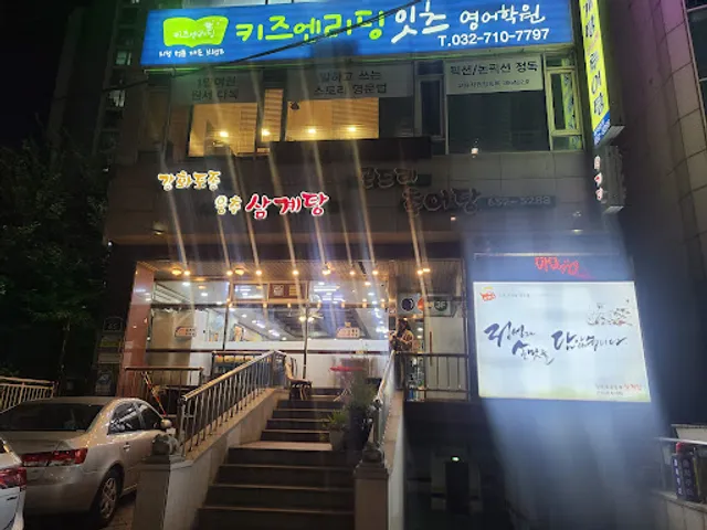 강화토종웅추삼계탕