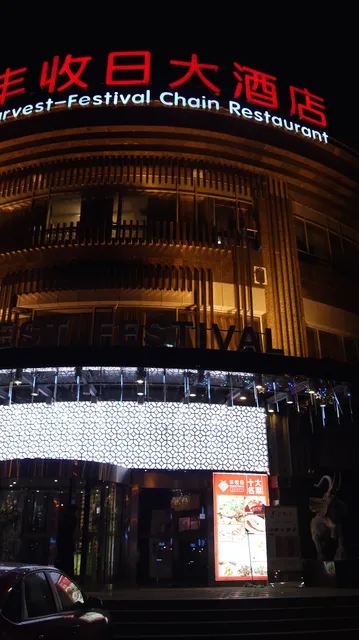 Fengshouri Ningbo Seafood Restaurant