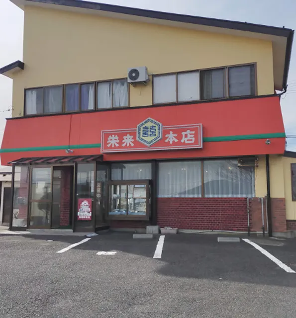 栄来本店
