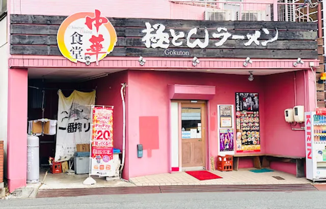 極とんラーメン とん匠 中華食堂 港町店
