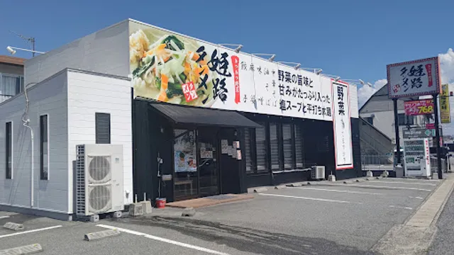 Himeji Tanmen Tohori Branch