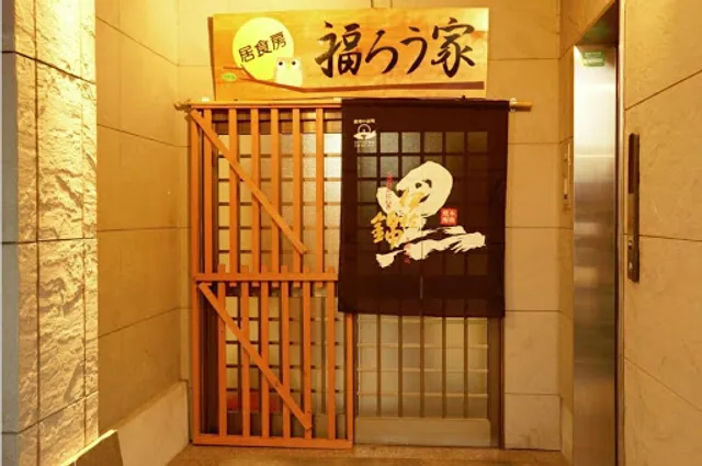 居食房福ろう家