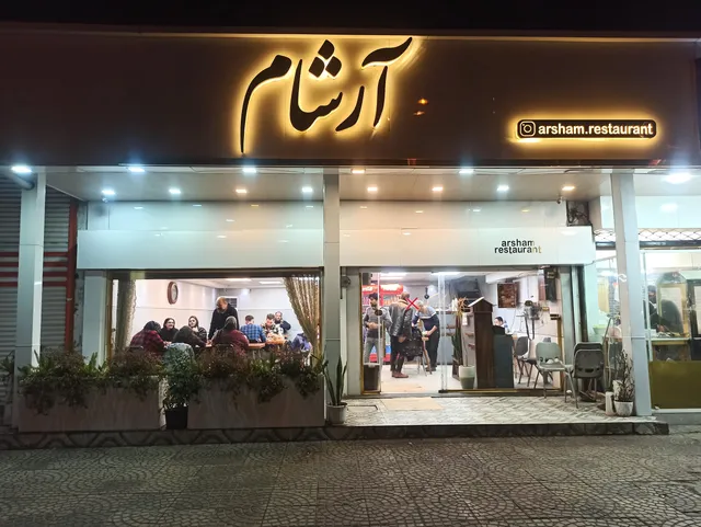 رستوران آرشام