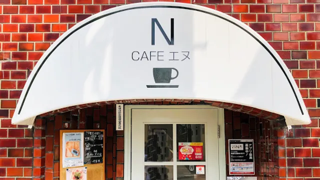 東山 喫茶N(エヌ)