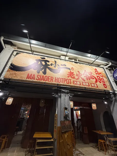 Ma Siao Er Hotpot