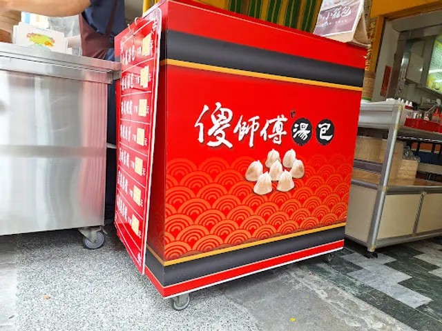 傻師傅湯包 高雄正興店