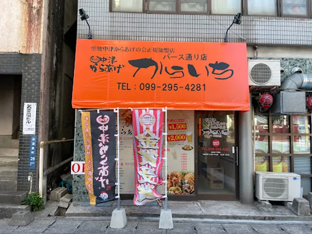 中津からあげ からいち パース通り店
