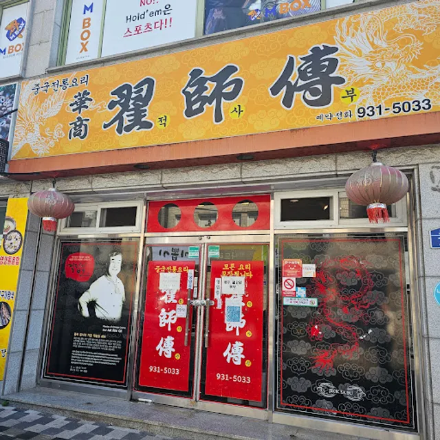 Jeoksabu - Traditional Chinese Cuisine