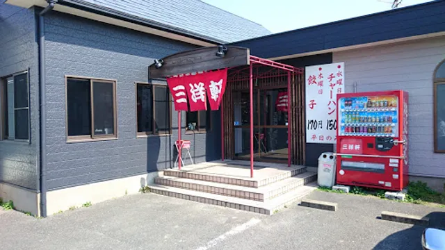 須恵三洋軒 古賀店