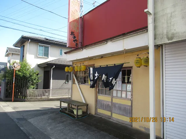 炉端焼 あきやま