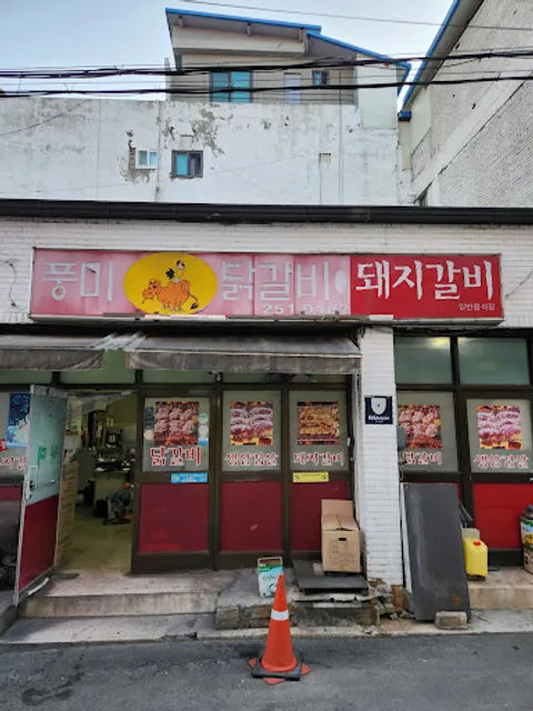풍미닭갈비