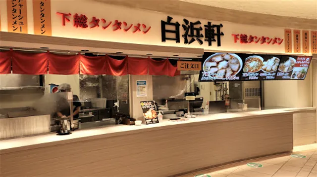 白浜軒 ＰＡＳＡＲ幕張上り