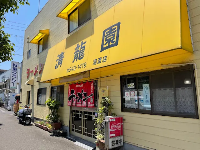 清龍園 湯渡店